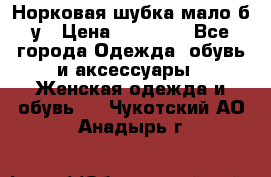 Норковая шубка мало б/у › Цена ­ 40 000 - Все города Одежда, обувь и аксессуары » Женская одежда и обувь   . Чукотский АО,Анадырь г.